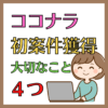 【ココナラ】初案件獲得のために大切なこと4つ