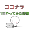 【文字起こし】約1年ココナラで活動して改めて感じたこと