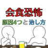 会食恐怖症を患う4つの原因と治し方