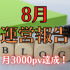 8月運営報告 アイキャッチ画像