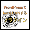 botをBANするプラグイン アイキャッチ画像