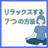 不安や緊張をいなす！簡単にリラックスする方法7選